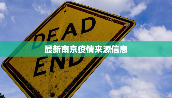 最新南京疫情来源信息