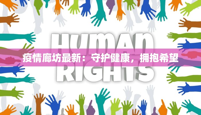 疫情廊坊最新：守护健康，拥抱希望