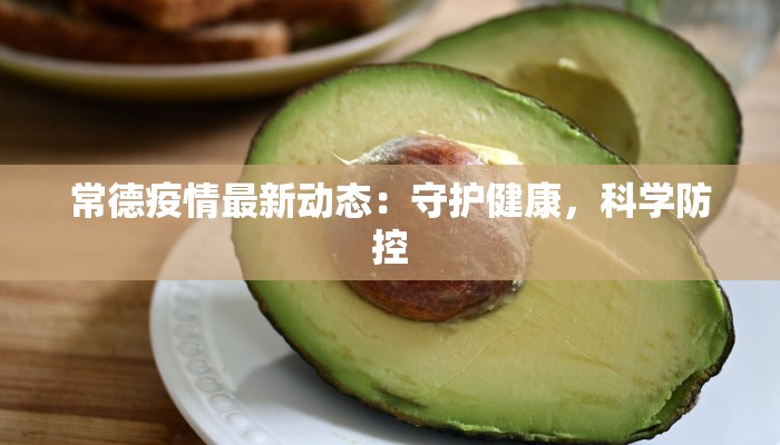 常德疫情最新动态：守护健康，科学防控