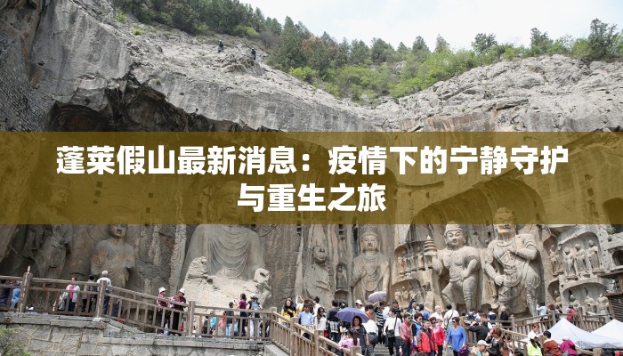 蓬莱假山最新消息：疫情下的宁静守护与重生之旅