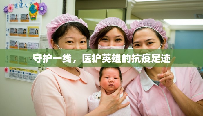 守护一线，医护英雄的抗疫足迹