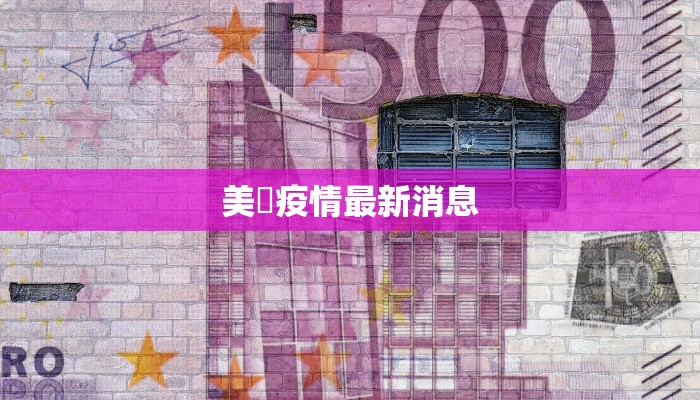 美國疫情最新消息