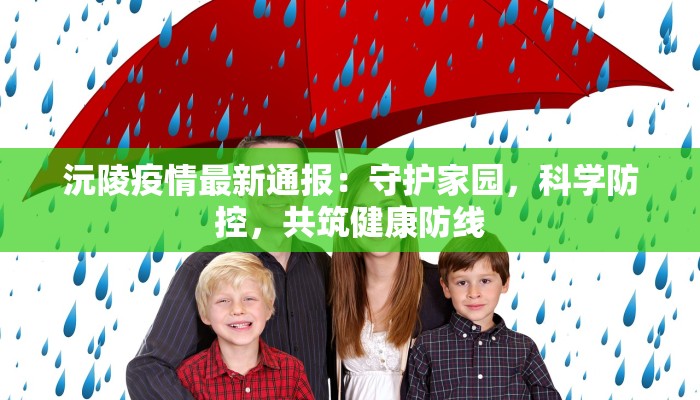 沅陵疫情最新通报：守护家园，科学防控，共筑健康防线