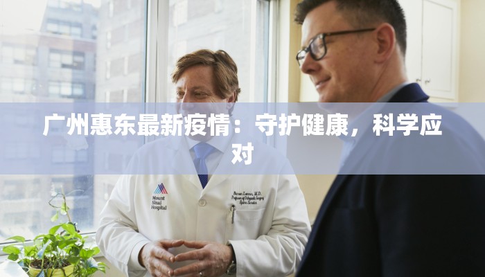 广州惠东最新疫情：守护健康，科学应对