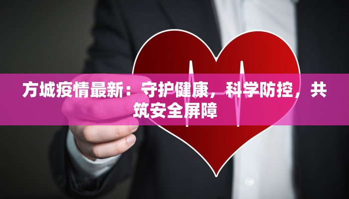 方城疫情最新：守护健康，科学防控，共筑安全屏障