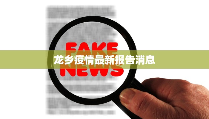 龙乡疫情最新报告消息