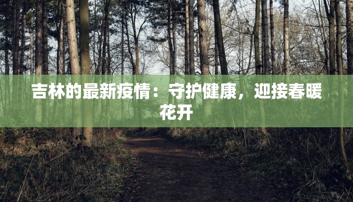 吉林的最新疫情：守护健康，迎接春暖花开