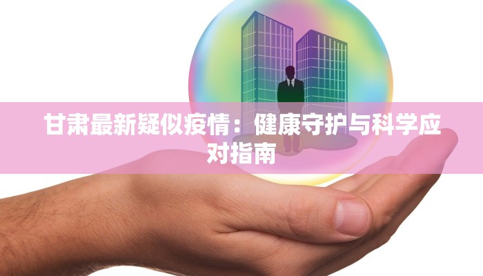 甘肃最新疑似疫情：健康守护与科学应对指南