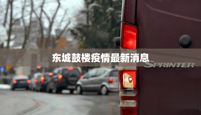 东城鼓楼疫情最新消息