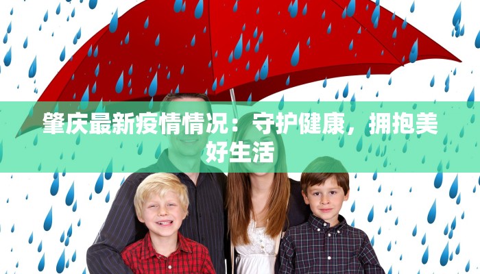 肇庆最新疫情情况：守护健康，拥抱美好生活