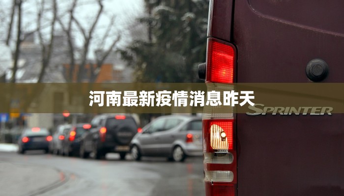 河南最新疫情消息昨天