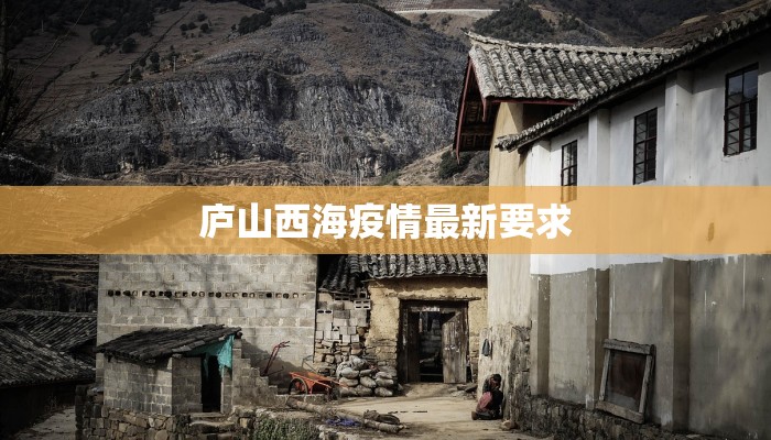 庐山西海疫情最新要求