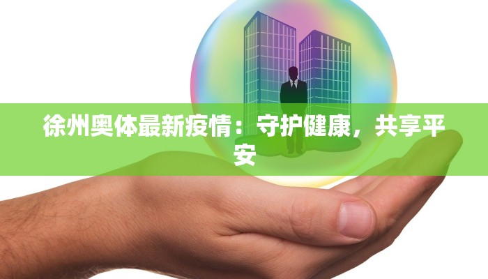 徐州奥体最新疫情：守护健康，共享平安