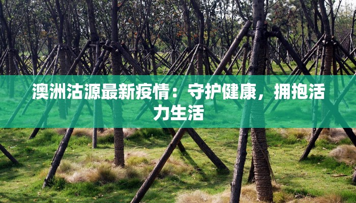 澳洲沽源最新疫情：守护健康，拥抱活力生活