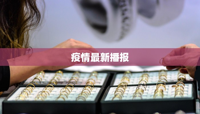 疫情最新播报