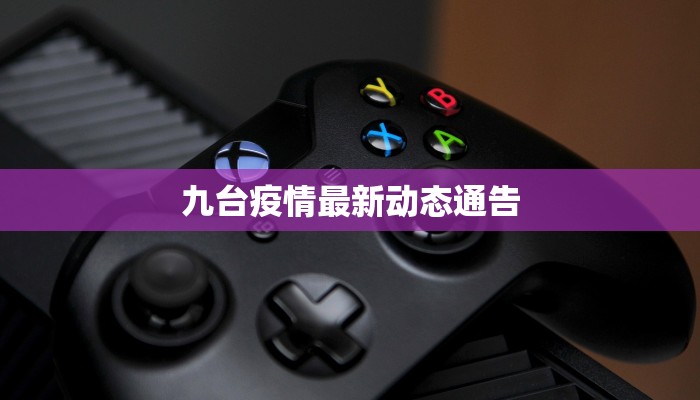 九台疫情最新动态通告