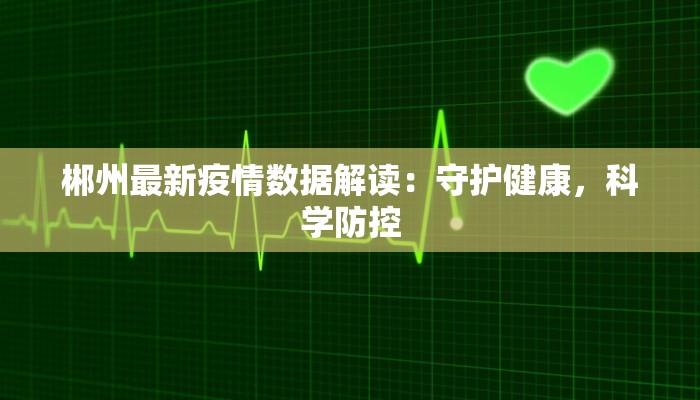 郴州最新疫情数据解读：守护健康，科学防控