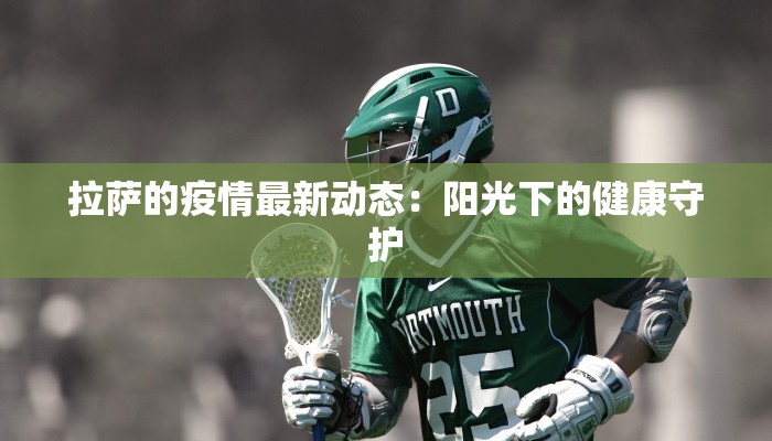 拉萨的疫情最新动态：阳光下的健康守护