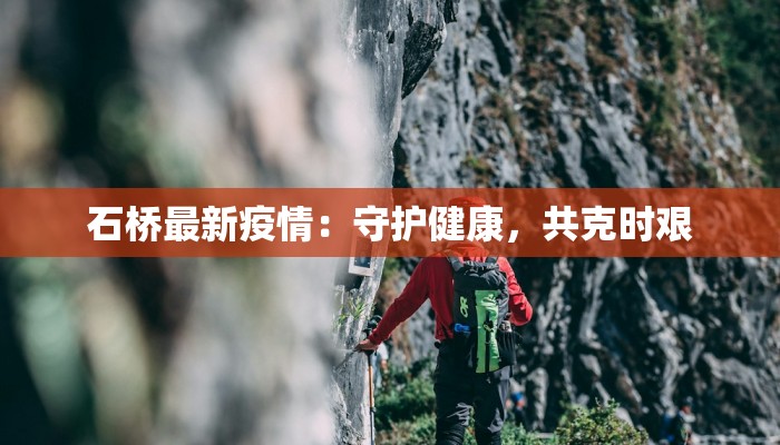 石桥最新疫情：守护健康，共克时艰