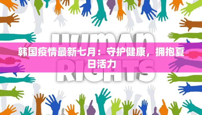 韩国疫情最新七月：守护健康，拥抱夏日活力