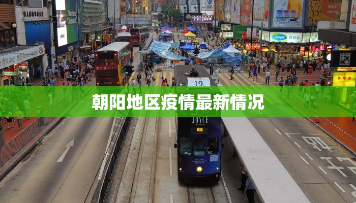 朝阳地区疫情最新情况