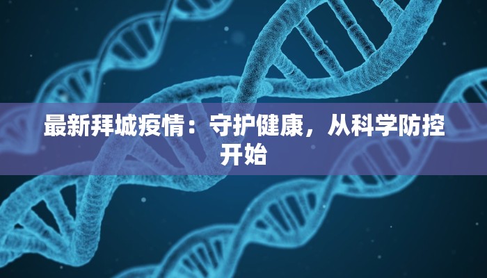 最新拜城疫情：守护健康，从科学防控开始