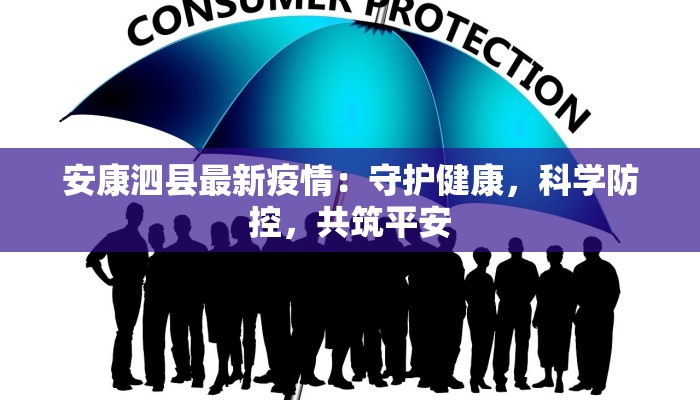 安康泗县最新疫情：守护健康，科学防控，共筑平安