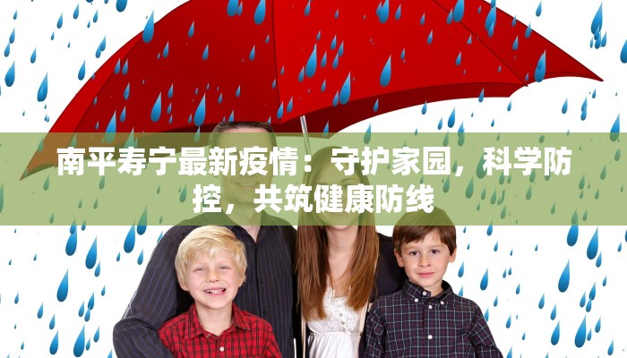 南平寿宁最新疫情：守护家园，科学防控，共筑健康防线