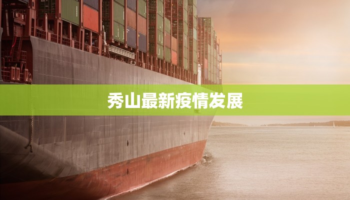 秀山最新疫情发展