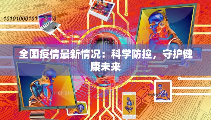 全国疫情最新情况：科学防控，守护健康未来