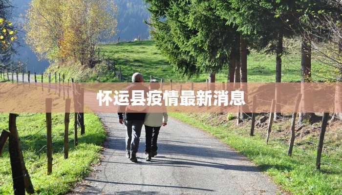 怀运县疫情最新消息