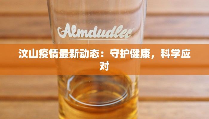 汶山疫情最新动态：守护健康，科学应对