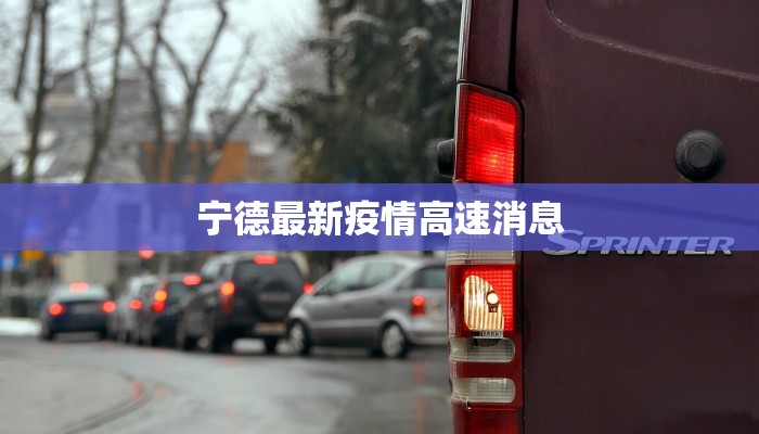 宁德最新疫情高速消息