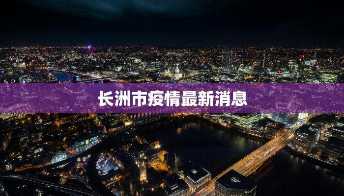 江门疫情最新场所：科学防控，共筑健康防线