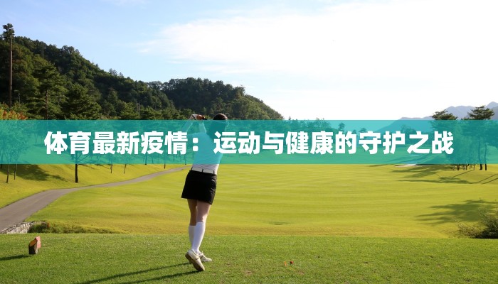 体育最新疫情：运动与健康的守护之战