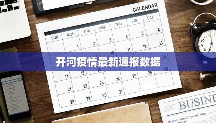 开河疫情最新通报数据