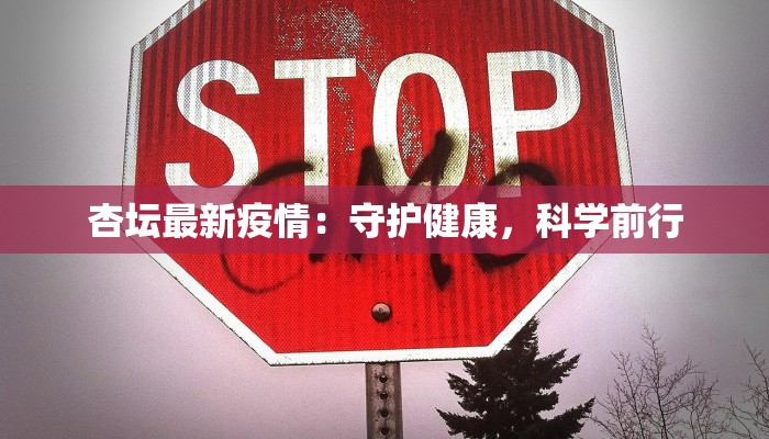 杏坛最新疫情：守护健康，科学前行