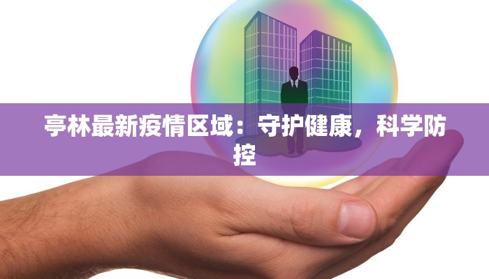 亭林最新疫情区域：守护健康，科学防控