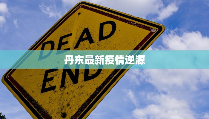 丹东最新疫情逆源