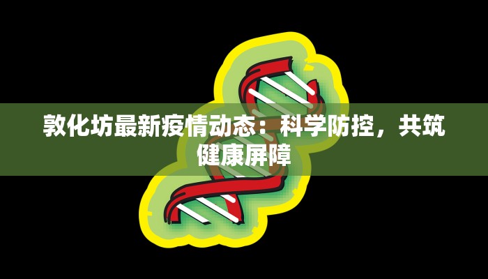敦化坊最新疫情动态：科学防控，共筑健康屏障