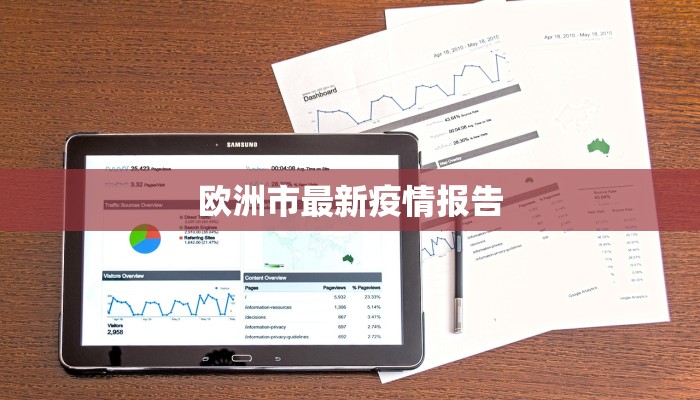 欧洲市最新疫情报告