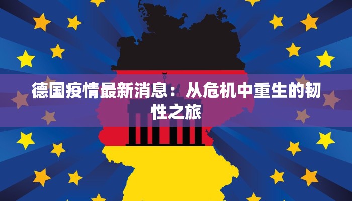德国疫情最新消息：从危机中重生的韧性之旅