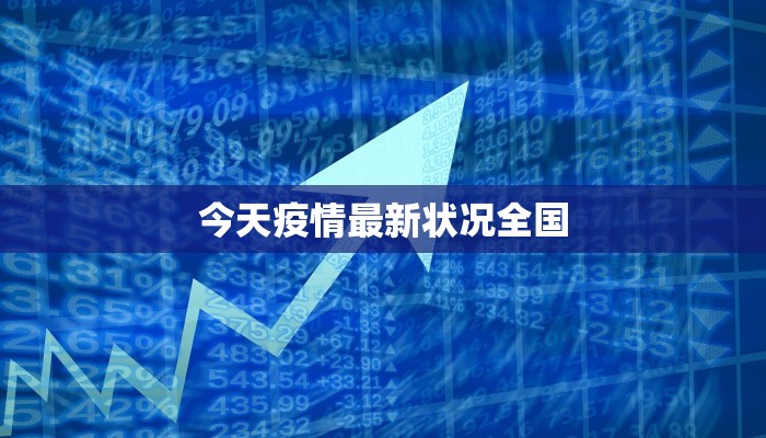 今天疫情最新状况全国
