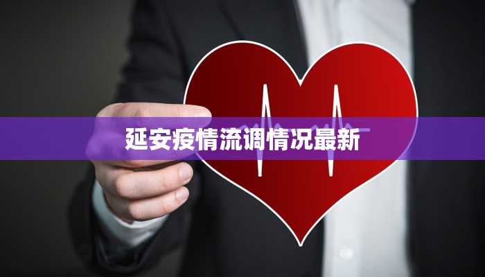 延安疫情流调情况最新