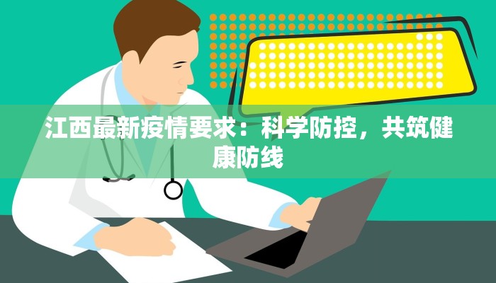 江西最新疫情要求：科学防控，共筑健康防线