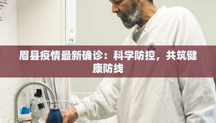 眉县疫情最新确诊：科学防控，共筑健康防线