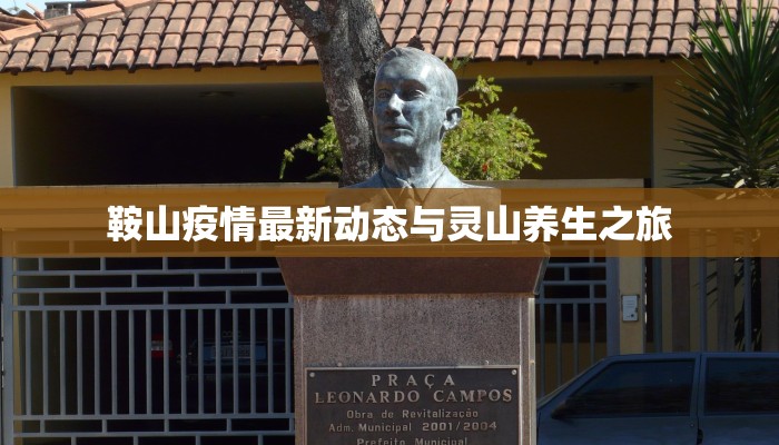 鞍山疫情最新动态与灵山养生之旅