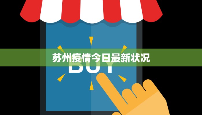 苏州疫情今日最新状况