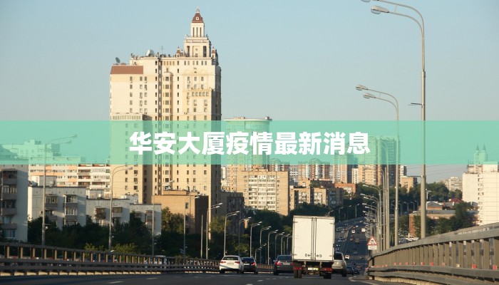 华安大厦疫情最新消息