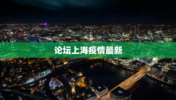 论坛上海疫情最新